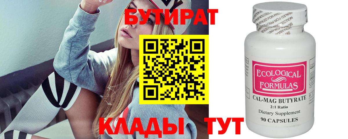 Саяногорск  БУТИРАТ BDO  Вход с VPN 